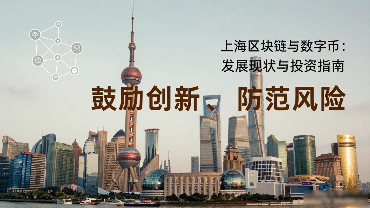 上海区块链数字人民币应用_张江科学城临港新片区区块链产业生态_上海区块链与数字币
