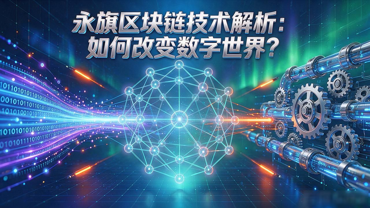永旗区块链技术_区块链技术重塑信任_永旗共识机制创新