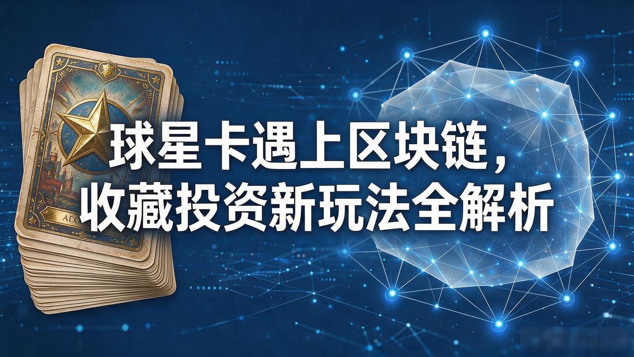 球星卡区块链技术_数字球星卡真伪鉴定_区块链和球星卡