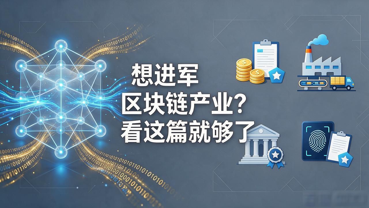 区块链产业长期耕耘_找准区块链定位_区块链产业怎么进军的
