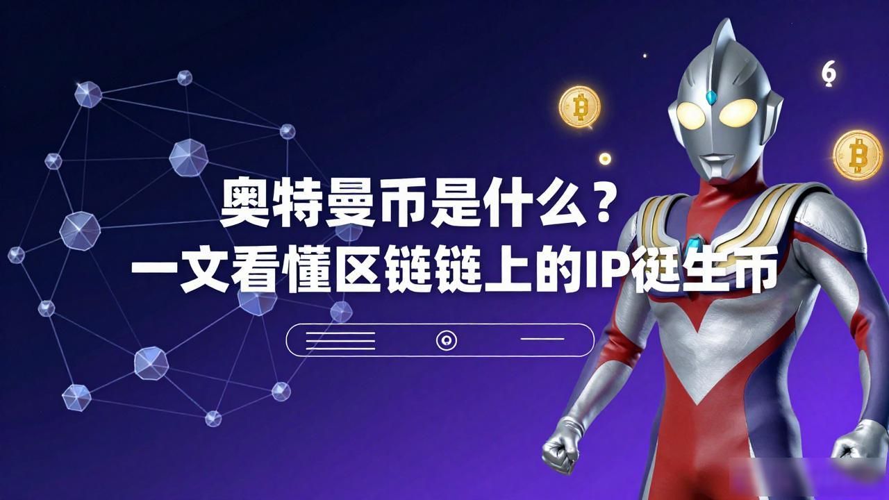 奥特曼币 区块链IP衍生币 奥特曼币投资风险_区块链奥特曼币